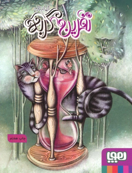 نفرین گربه