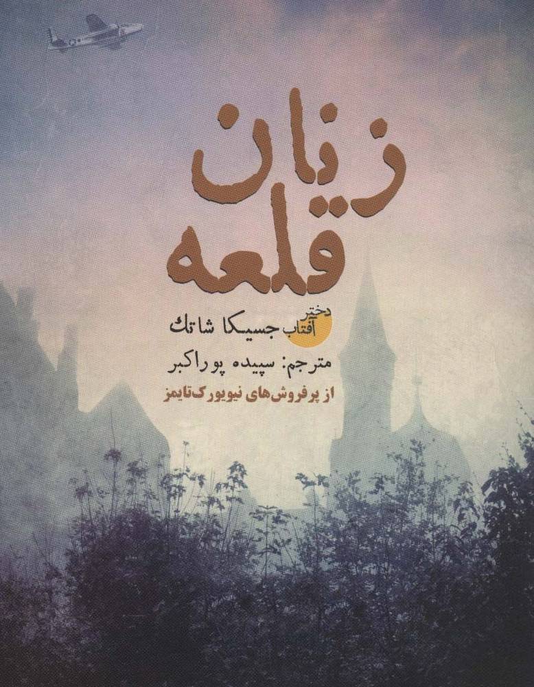 زنان قلعه - جسیکا شاتک