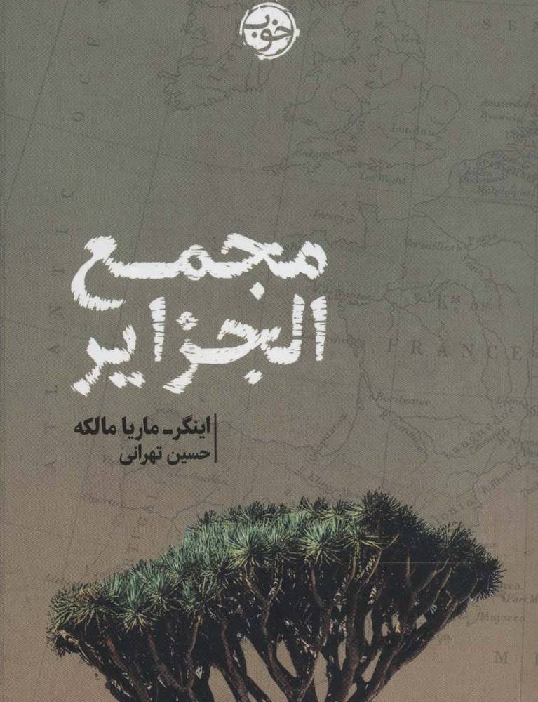 مجمع الجزایر