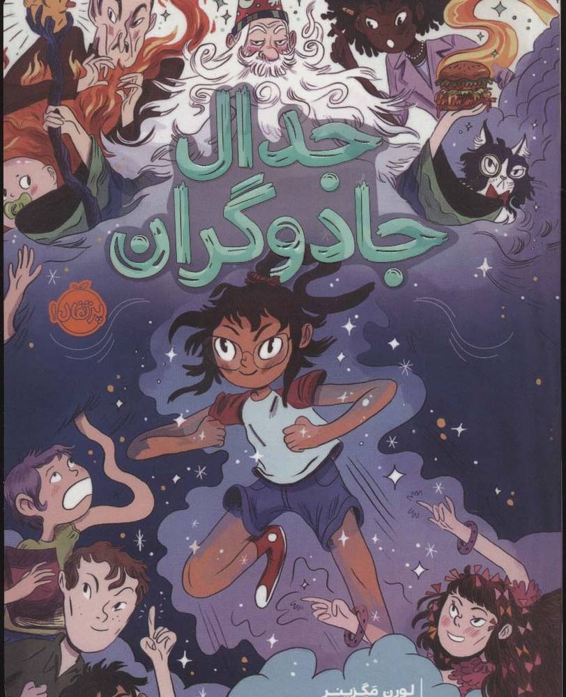 جدال جادوگران