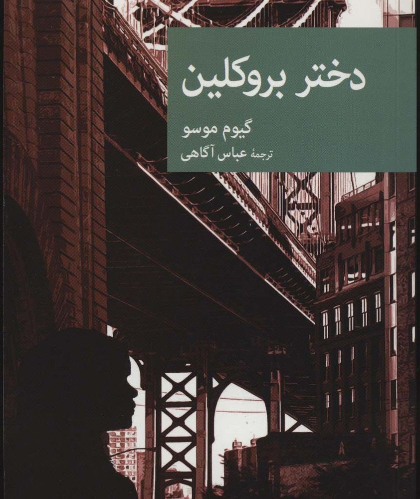دختر بروکلین