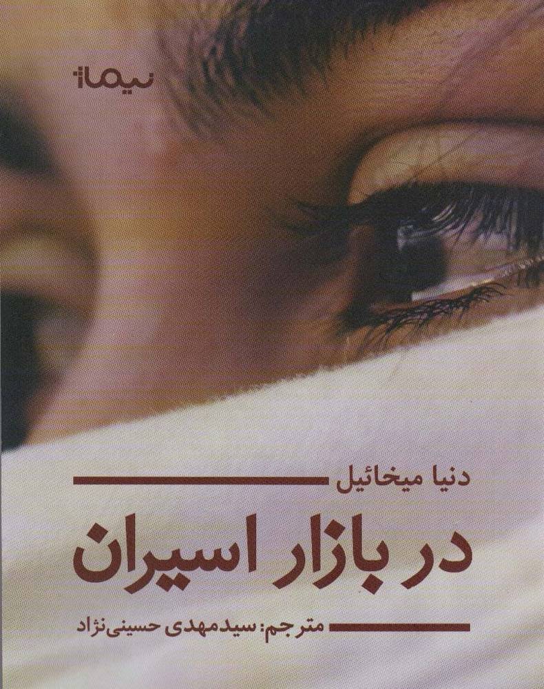 در بازار اسیران
