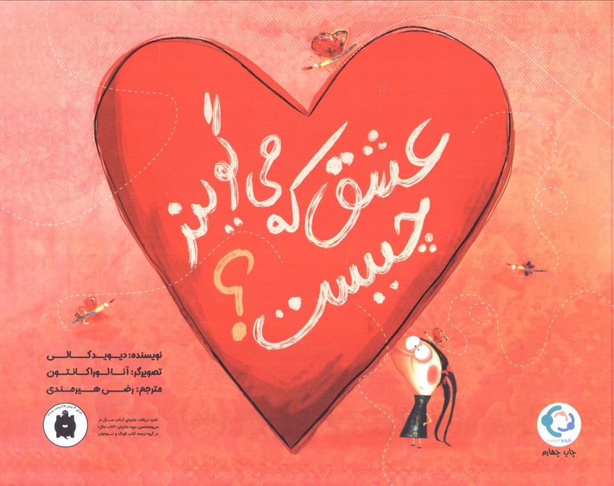 عشق که می گویند چیست؟ - دیوید کالی
