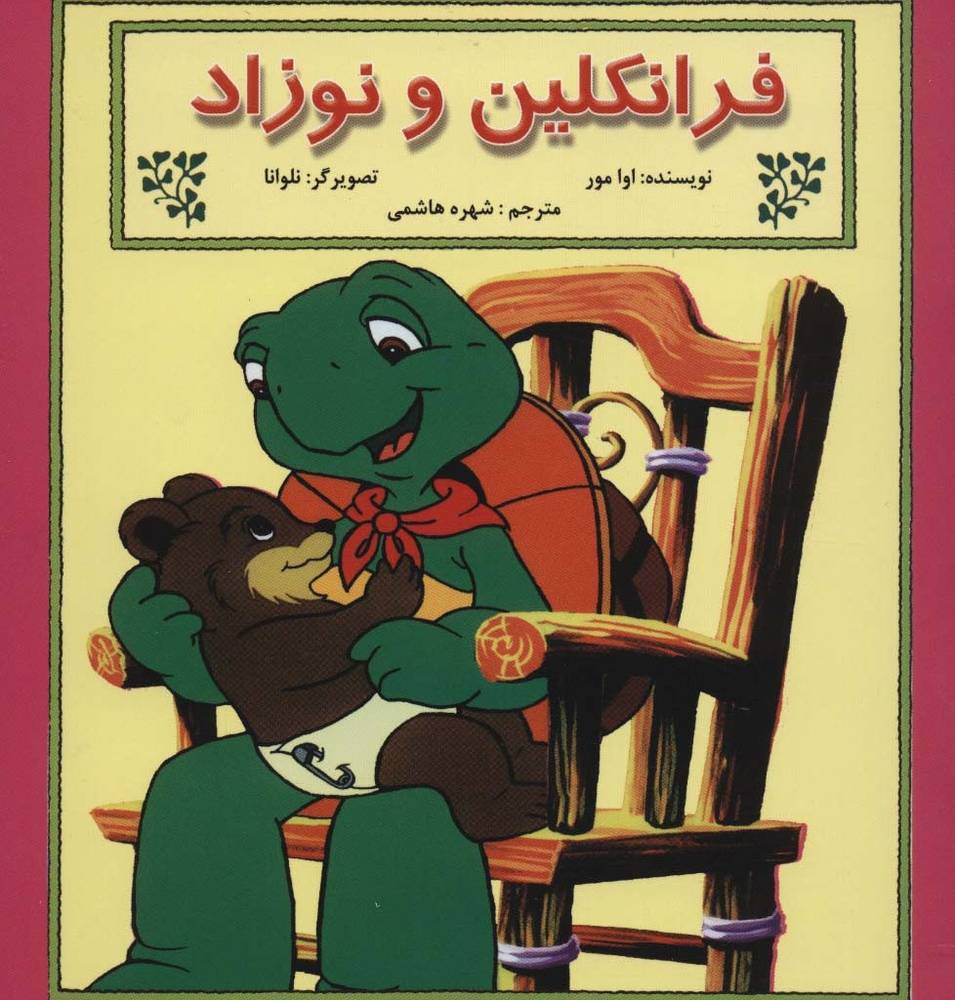 فرانکلین و نوزاد - اوا مور