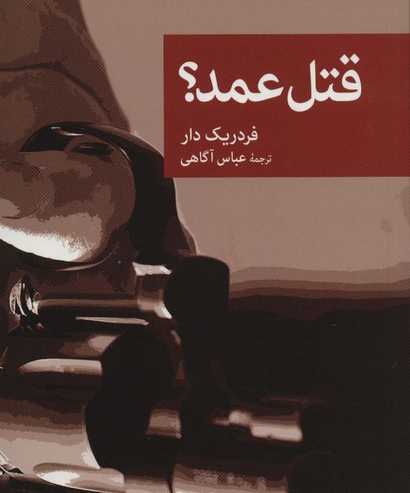 قتل عمد؟