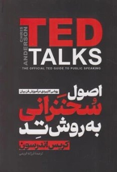کتاب اصول سخنرانی به روش تد (ted talks) اثر کریس اندرسون ترجمه فرزانه کریمی نشر آذربیان