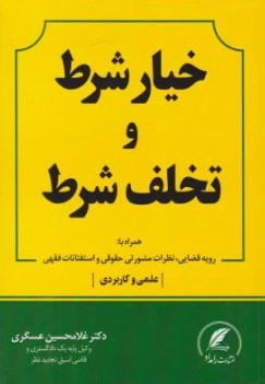 کتاب خیار شرط و تخلف شرط اثر غلامحسین عسگری نشر دادبخش