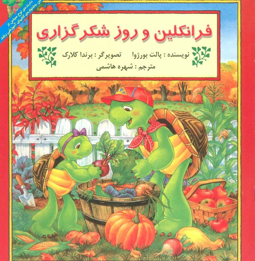 فرانکلین و روز شکرگزاری - پالت بورژوا