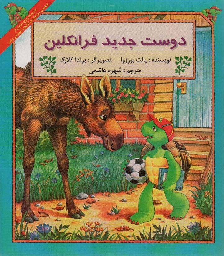 دوست جدید فرانکلین - پالت بورژوا