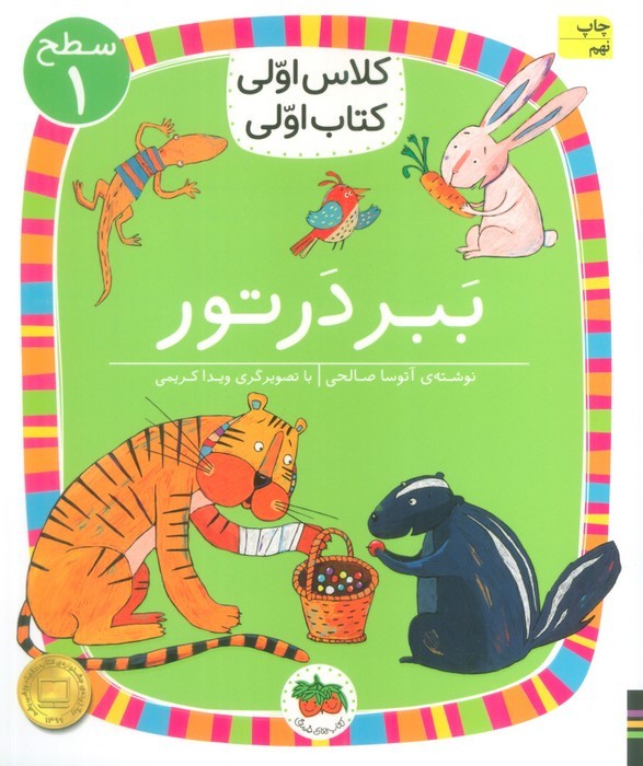 ببر در تور - آتوسا صالحی