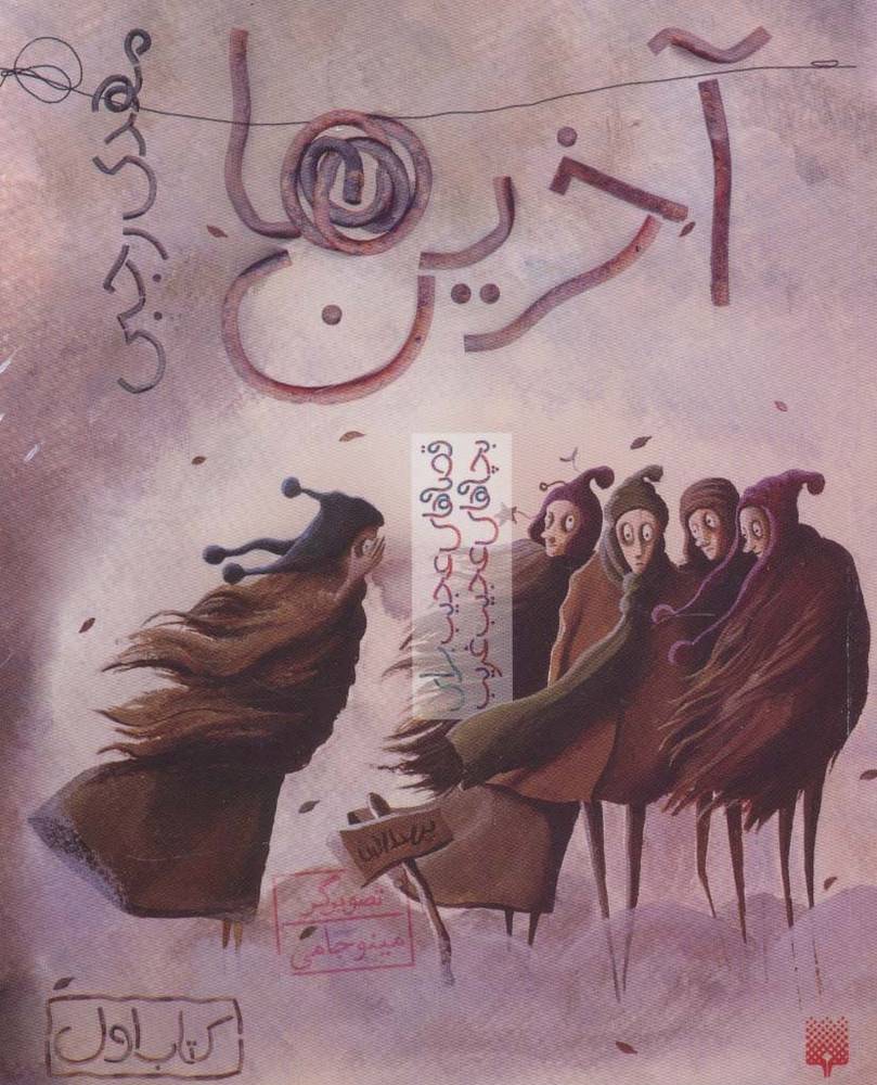 آخرین ها
