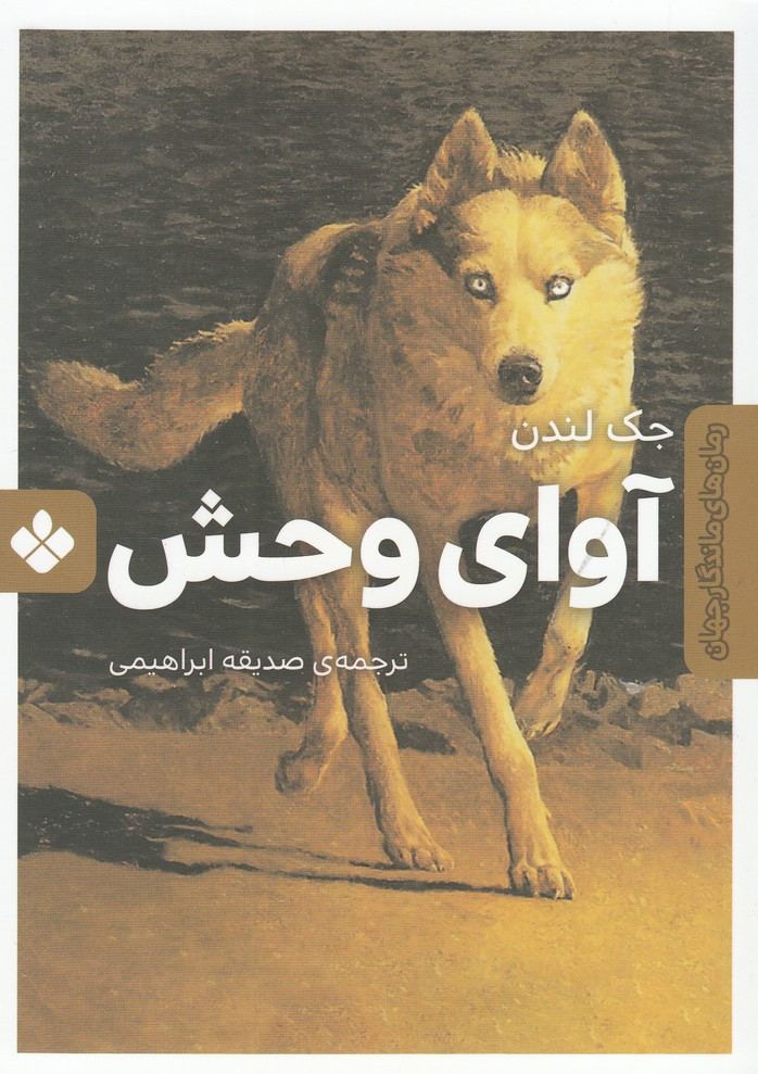 آوای‌ وحش
