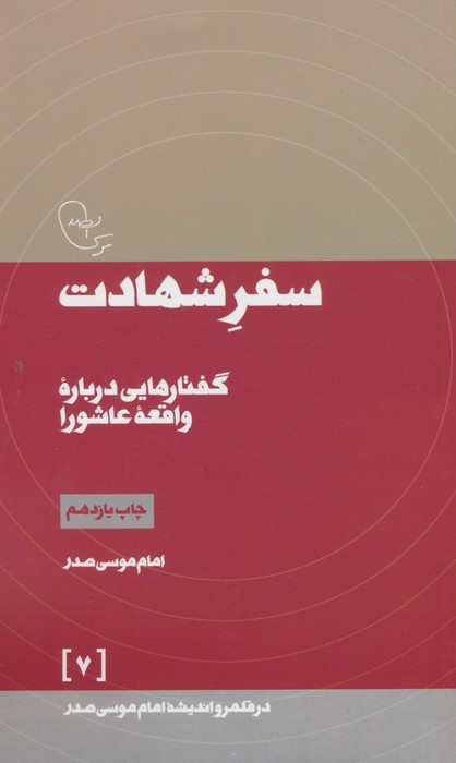 سفر شهادت
