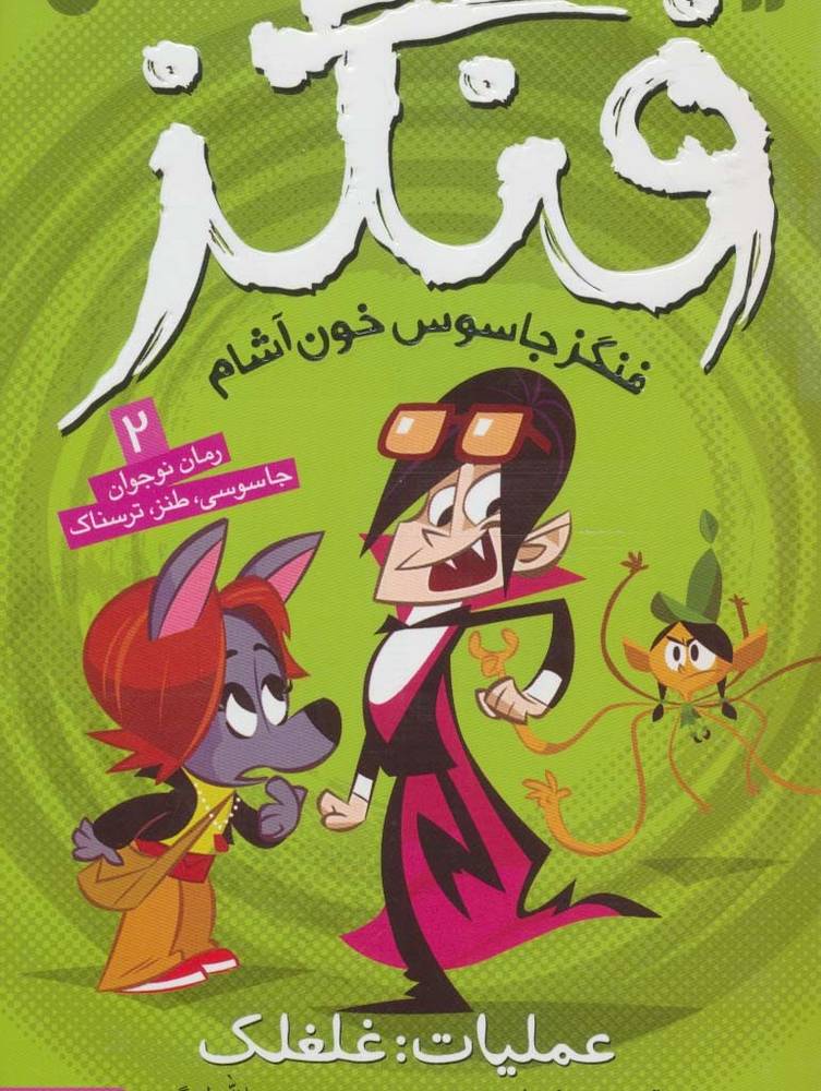 فنگز