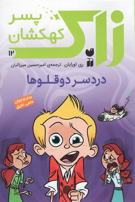 دردسر دوقلوها