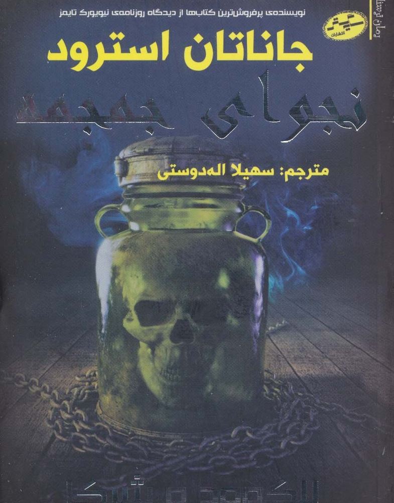 نجوای جمجمه