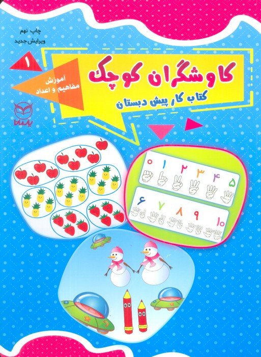 کاوشگران کوچک یک