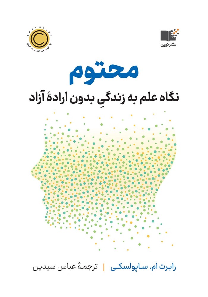کتاب محتوم (نگاه علم به زندگی بدون اراده آزاد) اثر رابرت ام ساپولسکی ترجمه عباس سیدین نشر نوین