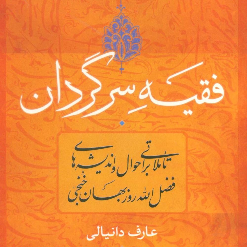 فقیه سرگردان