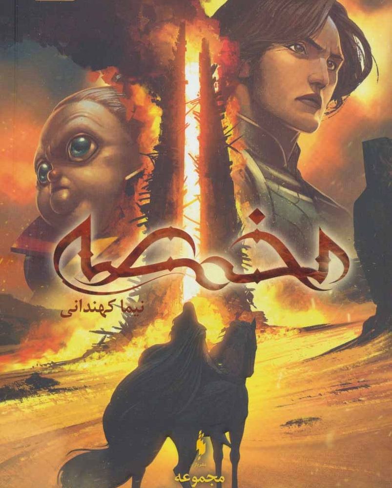 مخمصه 2 نشر باژ - نیما کهندانی