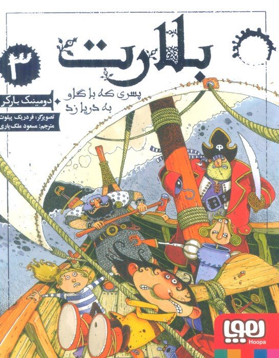 بلارت سه