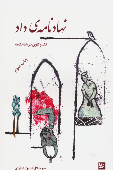 نهادنامه داد