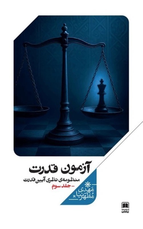 کتاب آزمون قدرت (منظومه نظری آیین قدرت) جلد سوم اثر مهدی مطهری نیا نشر علمی