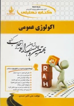 کتاب راهنمای اکولوژی عمومی (کد:722) اثر علی اکبر اسدی نشر راه