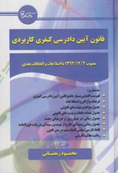 کتاب قانون آیین دادرسی کیفری کاربردی اثر محمود رمضانی نشر آوا
