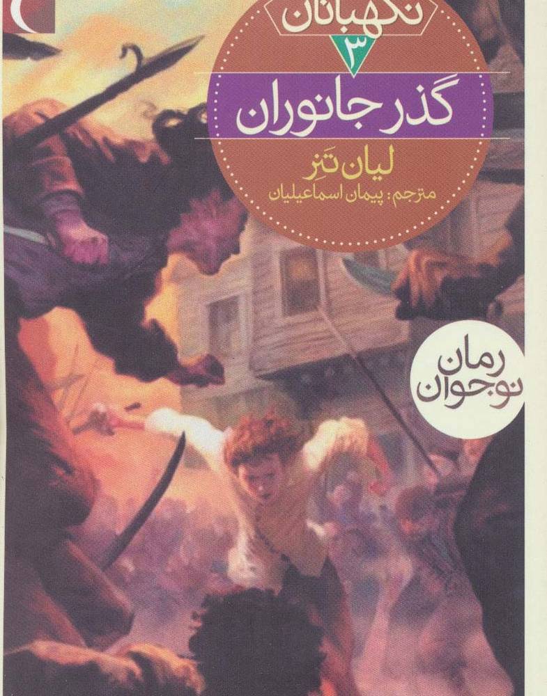 گذر جانوران