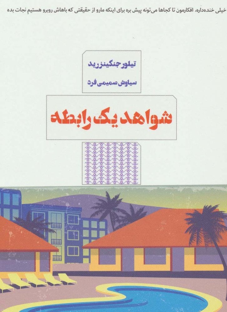شواهد یک رابطه