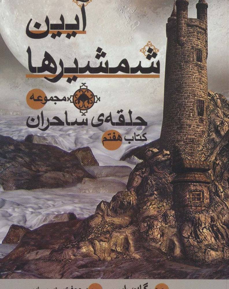 آیین شمشیرها