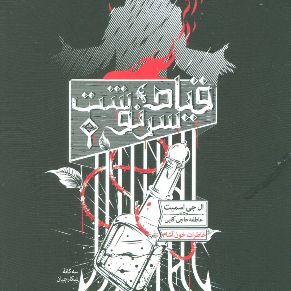 قیام سرنوشت