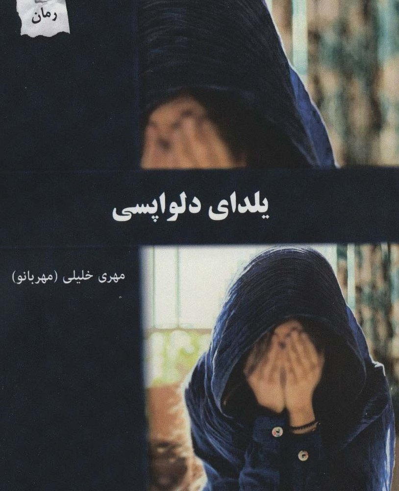 یلدای دلواپسی