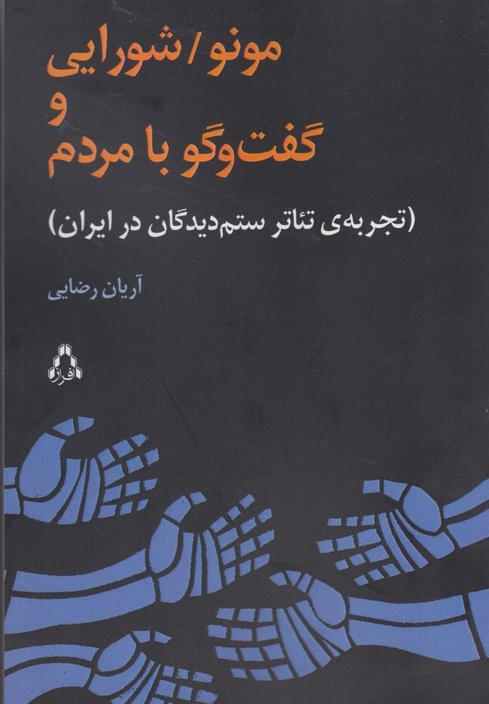 مونو شورایی و گفت و گو با مردم - آریان رضایی