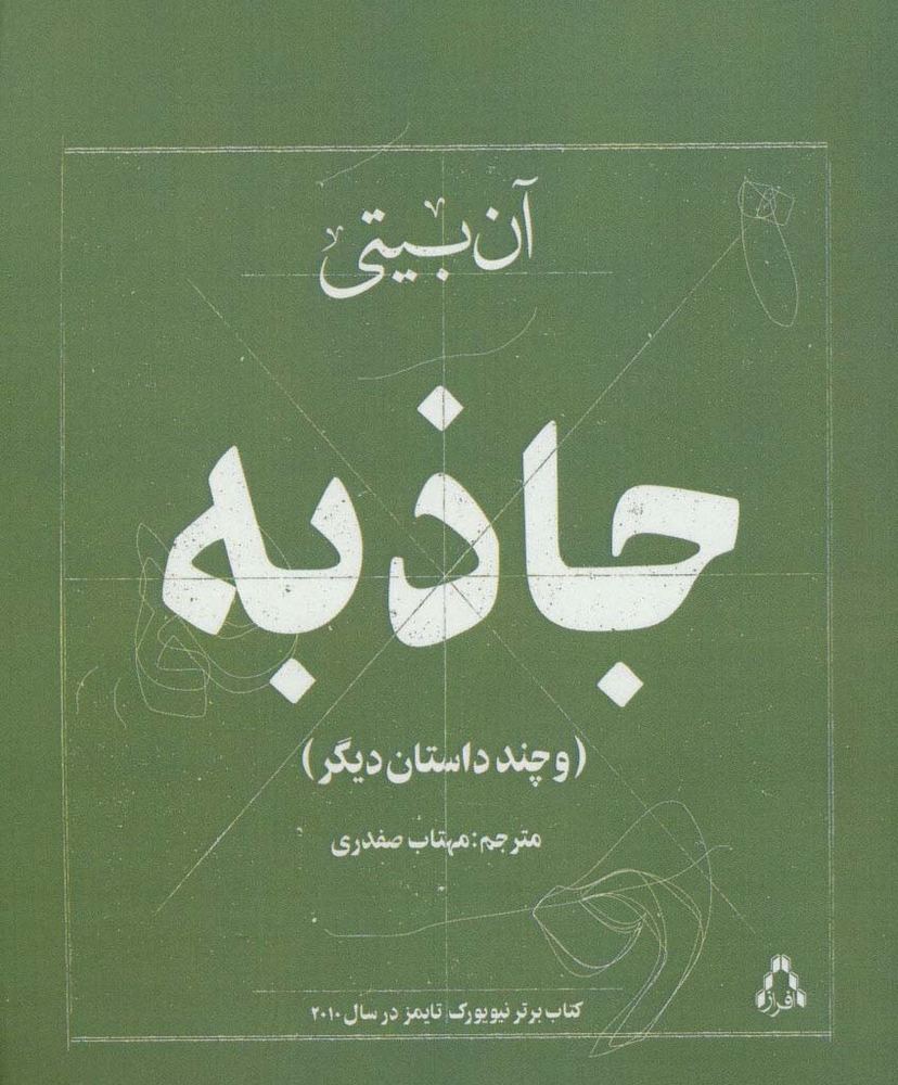 جاذبه - آن بیتی