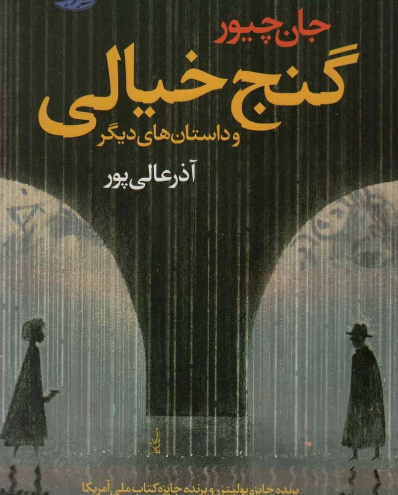 گنج خیالی و داستان های دیگر - جان چیور