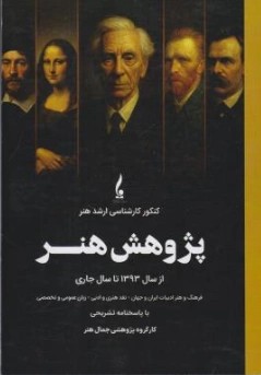 کتاب کنکور کارشناسی ارشد هنر (پژوهش هنر) اثر جمال هنر نشر جمال هنر