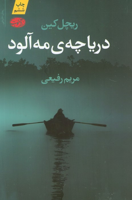 دریاچه مه آلود - ریچل کین
