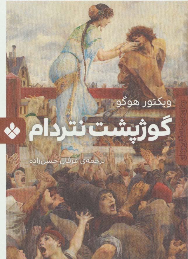 گوژپشت نتردام نشر پنجره