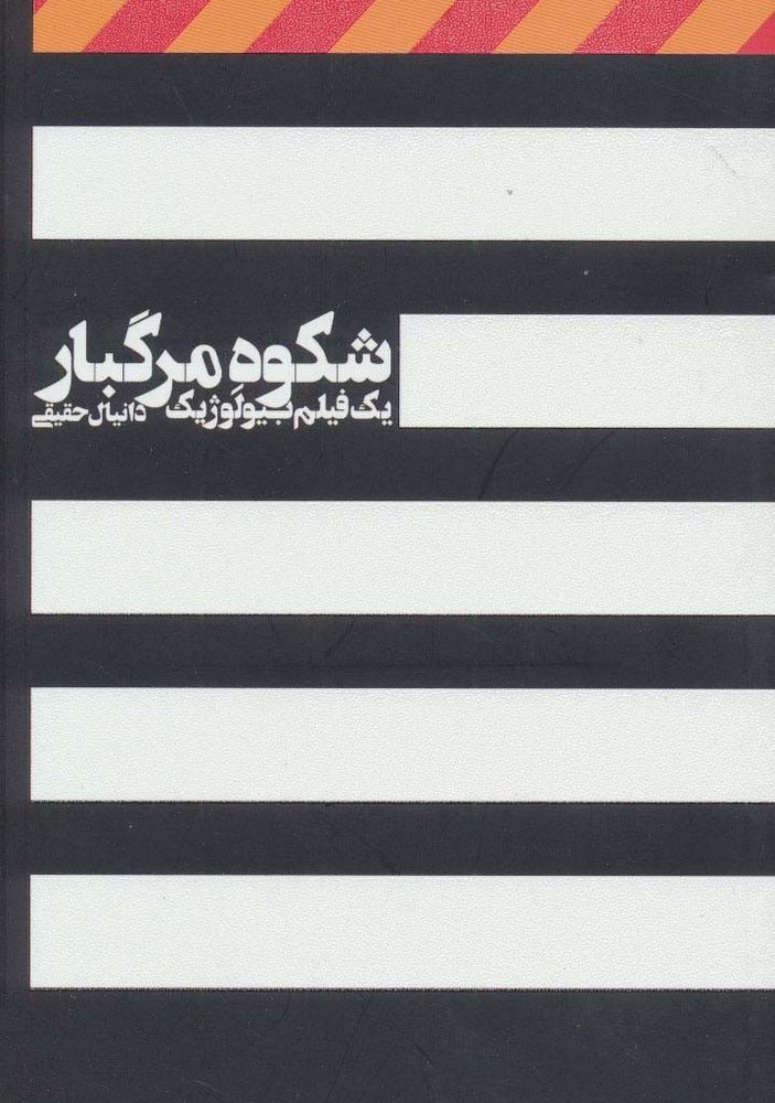 شکوه مرگبار - دانیال حقیقی
