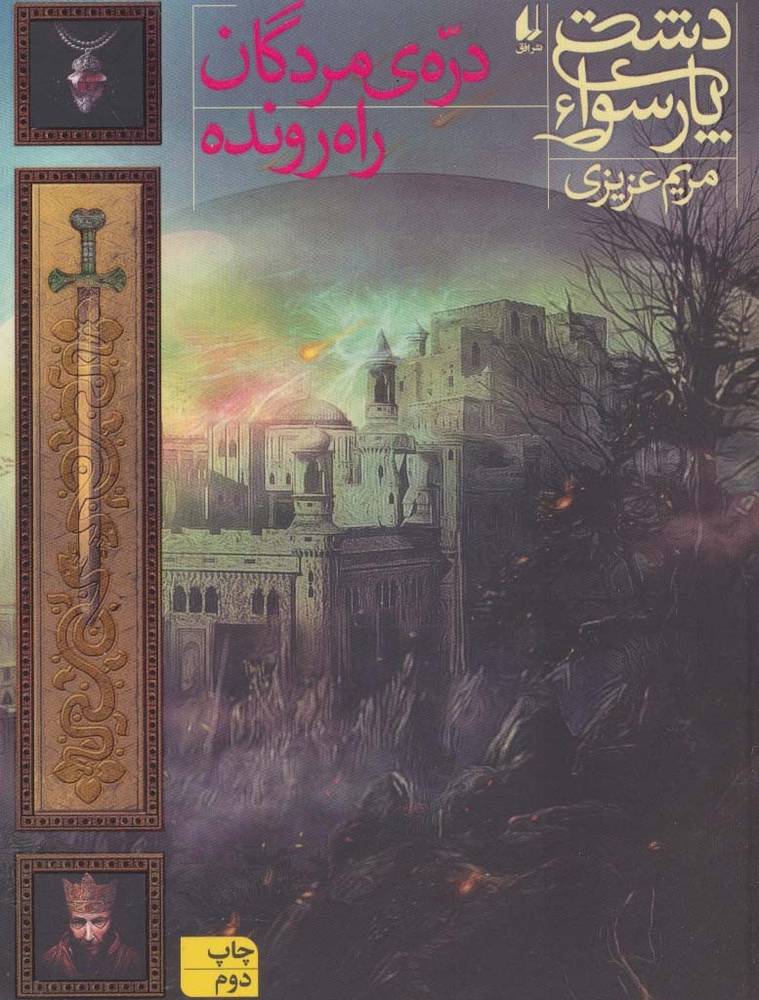 دشت پارسوا 6 - مریم عزیزی