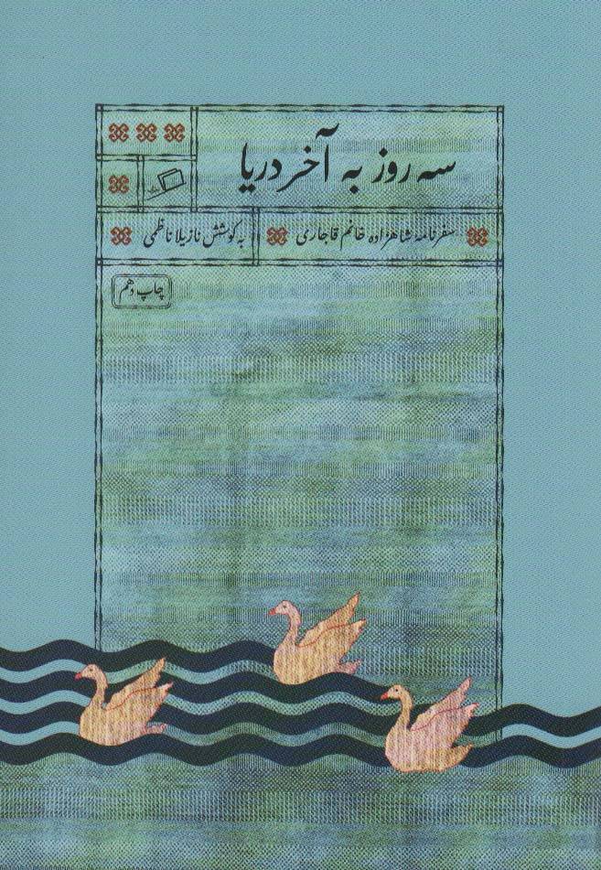 سه روز به آخر دریا - نازیلا ناظمی