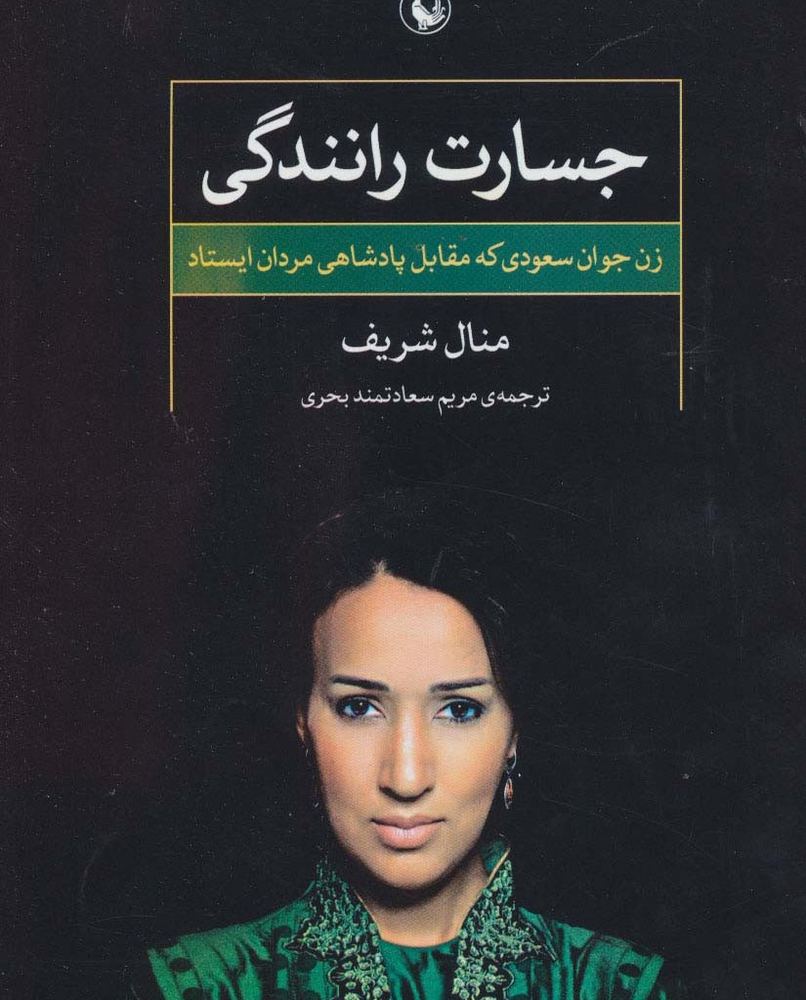 جسارت رانندگی