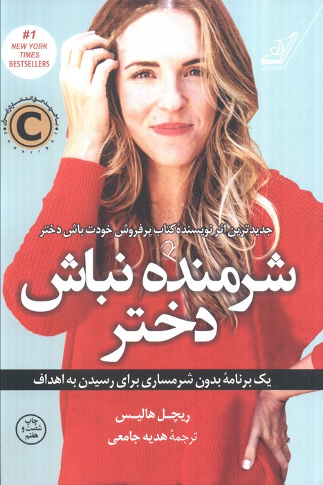 شرمنده نباش دختر نشر کوله پشتی