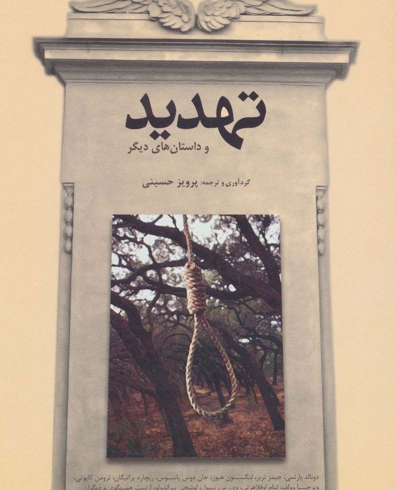 تهدید و داستان های دیگر - دونالد بارتمی و دیگران