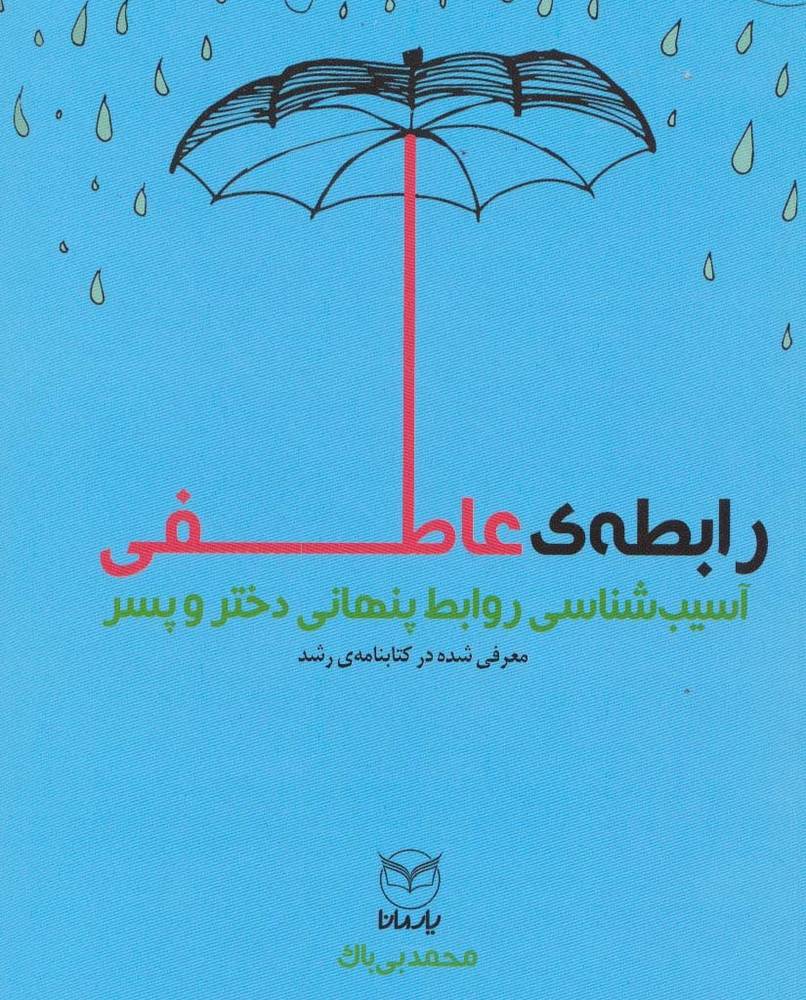 رابطه عاطفی