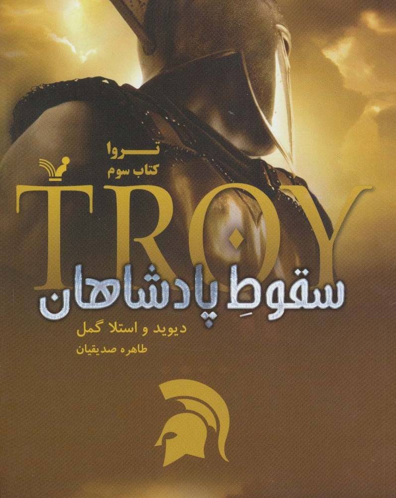 تروا 3