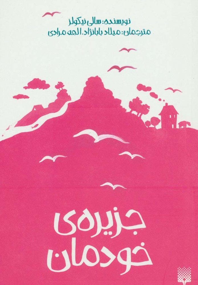 جزیره خودمان