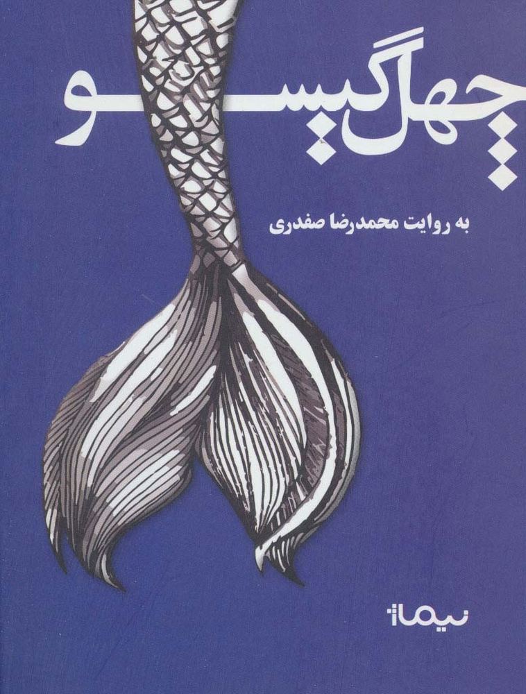 چهل گیسو